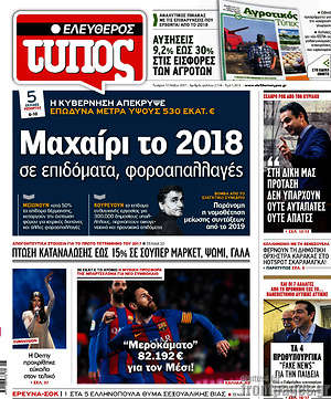 Ελεύθερος Τύπος: Μαχαίρι το 2018 σε επιδόματα, φοροαπαλλαγές