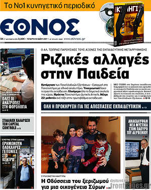 Έθνος: Ριζικές αλλαγές στην Παιδεία