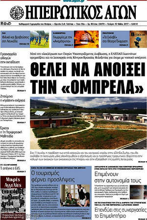 Πρωτοσέλιδο Ηπειρωτικός Αγών