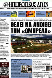 /Ηπειρωτικός Αγών