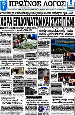 Πρωτοσέλιδο Πρωινός Λόγος