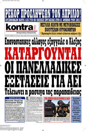 Kontra News: Καταργούνται οι πανελλαδικές εξετάσεις για ΑΕΙ