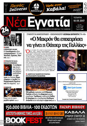 Πρωτοσέλιδο Νέα Εγνατία