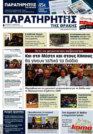 Πρωτοσέλιδο Παρατηρητής