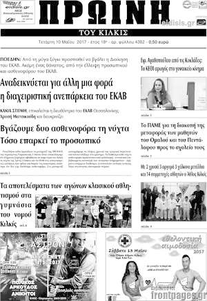 Πρωτοσέλιδο Πρωινή του Κιλκίς