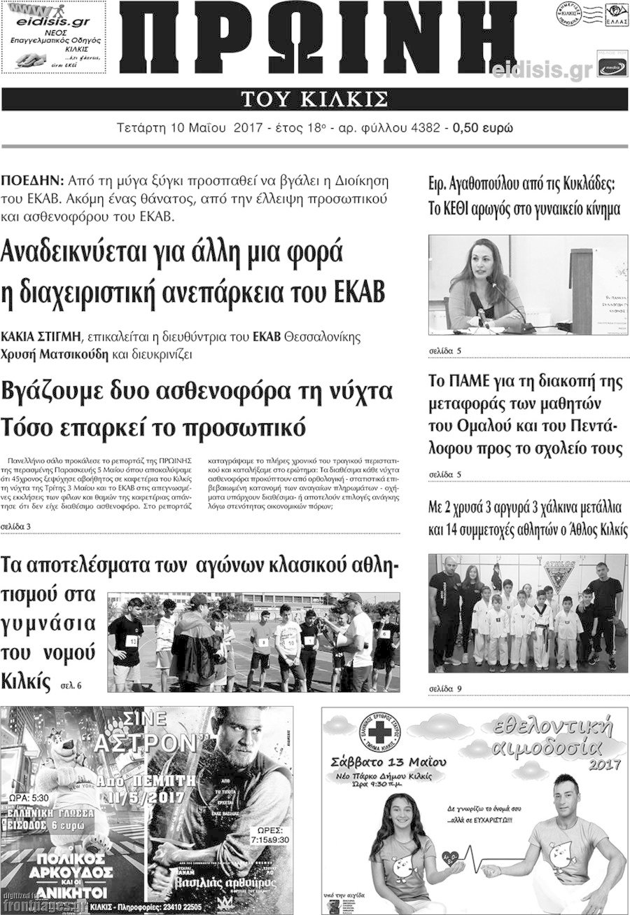 Πρωινή του Κιλκίς