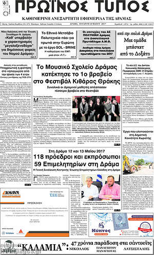 Πρωτοσέλιδο Πρωινός Τύπος Δράμας