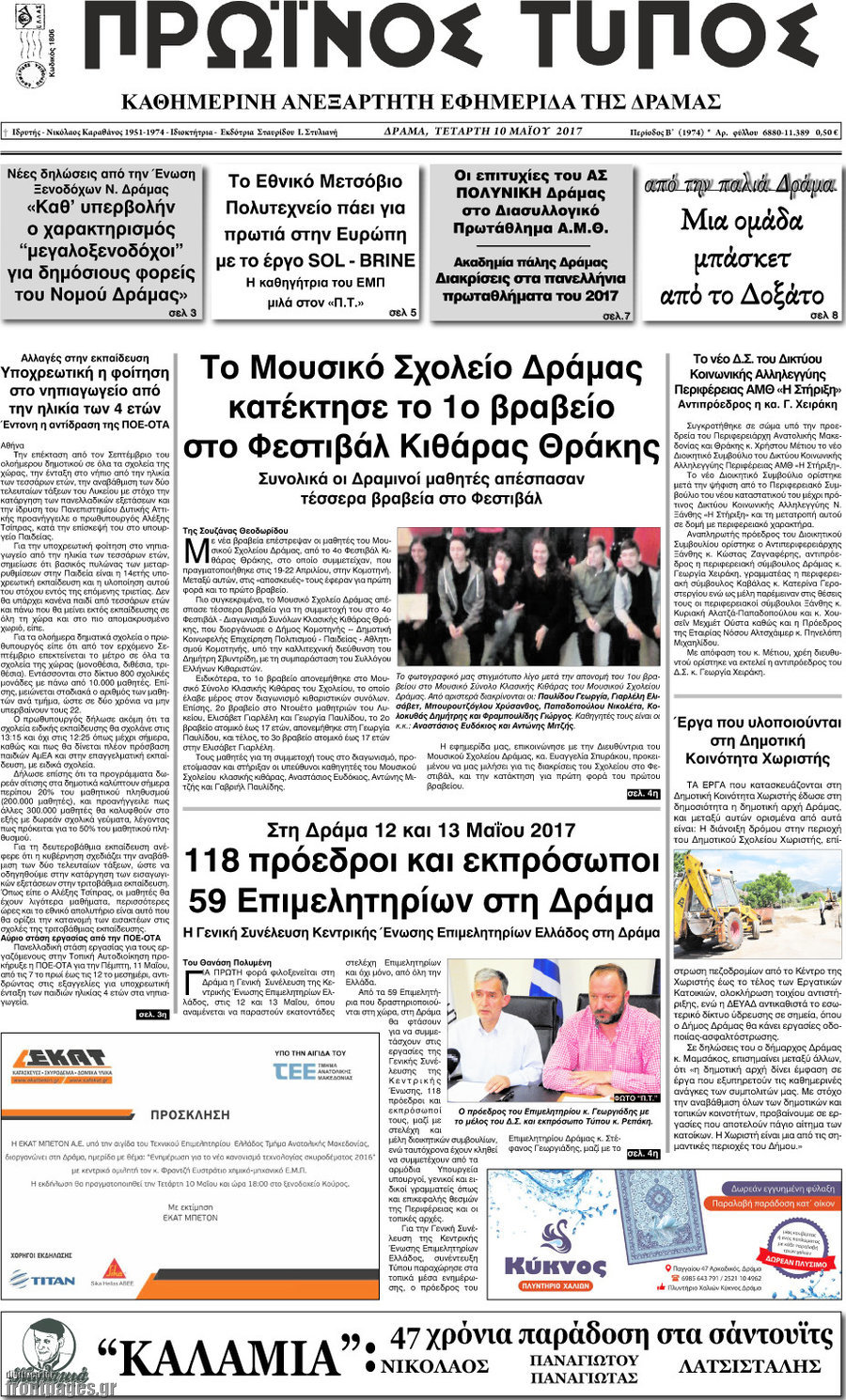 Πρωινός Τύπος Δράμας
