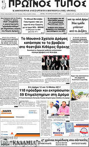 /Πρωινός Τύπος Δράμας