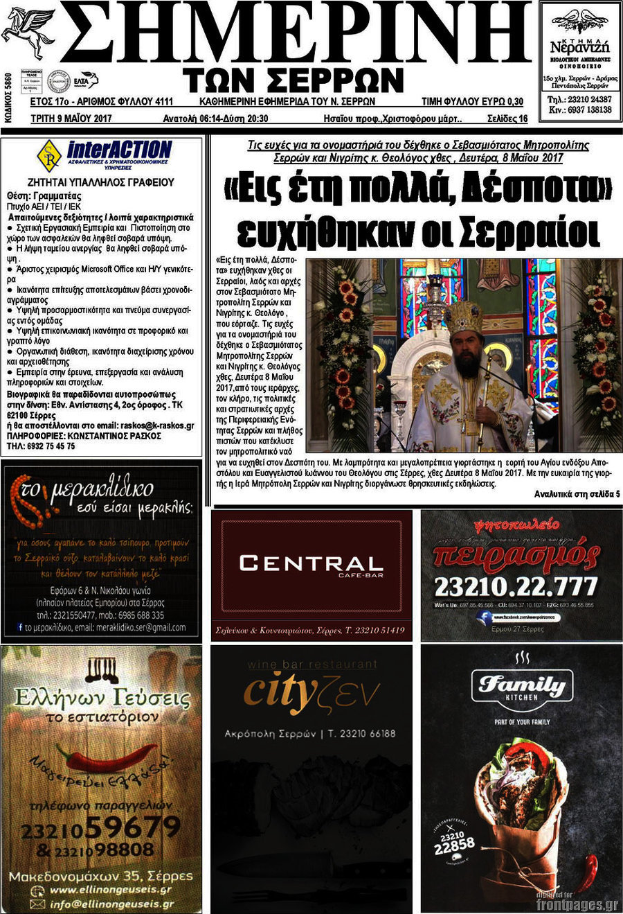 Σημερινή των Σερρών