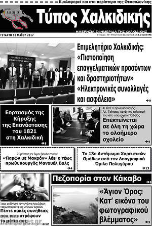 Πρωτοσέλιδο Τύπος Χαλκιδικής