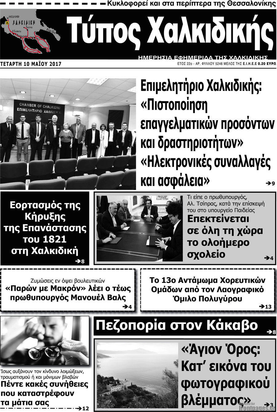 Τύπος Χαλκιδικής