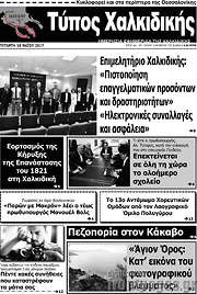 /Τύπος Χαλκιδικής