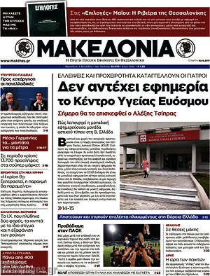 Μακεδονία: Δεν αντέχει εφημερία το Κέντρο Υγείας Ευόσμου