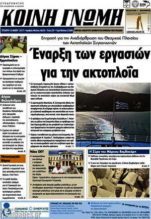 Πρωτοσέλιδο Κοινή Γνώμη