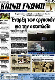 /Κοινή Γνώμη