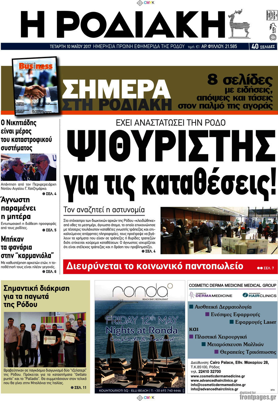 Η Ροδιακή