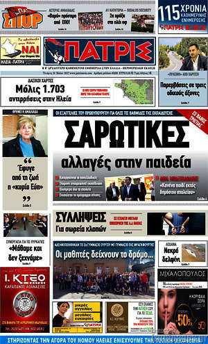 Πρωτοσέλιδο Πατρίς
