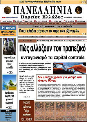 Πρωτοσέλιδο Πανελλήνια Β. Ελλάδος