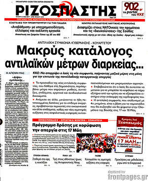 Ριζοσπάστης: Μακρύς κατάλογος αντιλαϊκών μέτρων διαρκείας