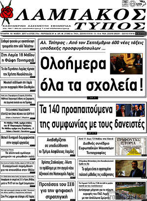 Πρωτοσέλιδο Λαμιακός Τύπος