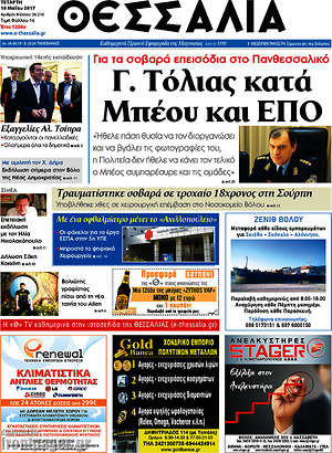 Πρωτοσέλιδο Θεσσαλία