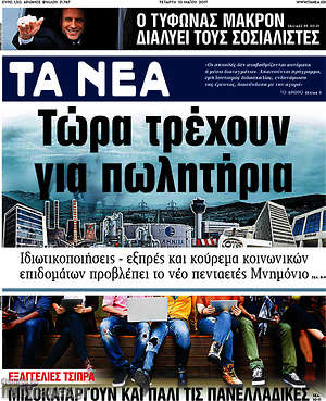 Τα Νέα: Τώρα τρέχουν για πωλητήρια