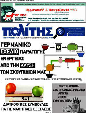 Πρωτοσέλιδο Ο Πολίτης