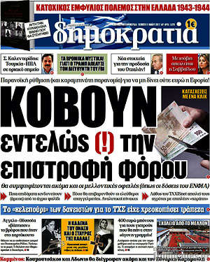 Δημοκρατία: Κόβουν εντελώς την επιστροφή φόρου