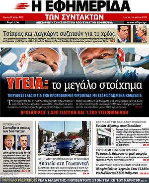 Η εφημερίδα των συντακτών: Υγεία: το μεγάλο στοίχημα