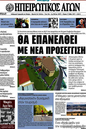 Πρωτοσέλιδο Ηπειρωτικός Αγών