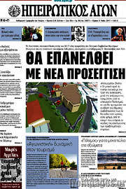 /Ηπειρωτικός Αγών