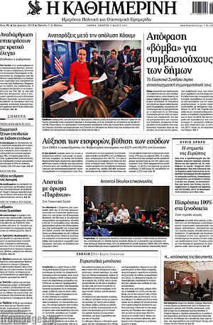 Η Καθημερινή: Απόφαση "βόμβα" για συμβασιούχους των δήμων
