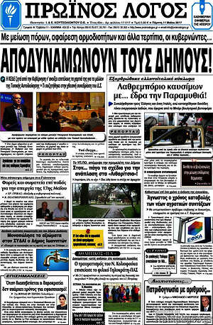 Πρωτοσέλιδο Πρωινός Λόγος