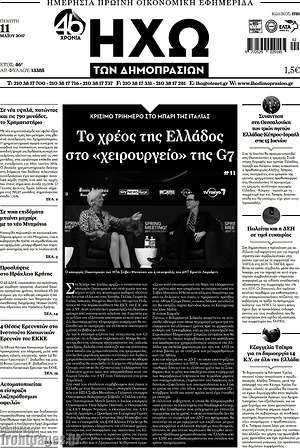 Πρωτοσέλιδο Ηχώ των Δημοπρασιών