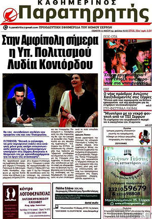 Πρωτοσέλιδο Παρατηρητής