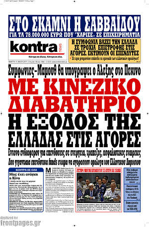 Kontra News: Με κινέζικο διαβατήριο η έξοδος της Ελλάδας στις αγορές