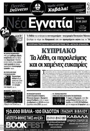 Πρωτοσέλιδο Νέα Εγνατία