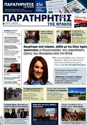 Πρωτοσέλιδο Παρατηρητής