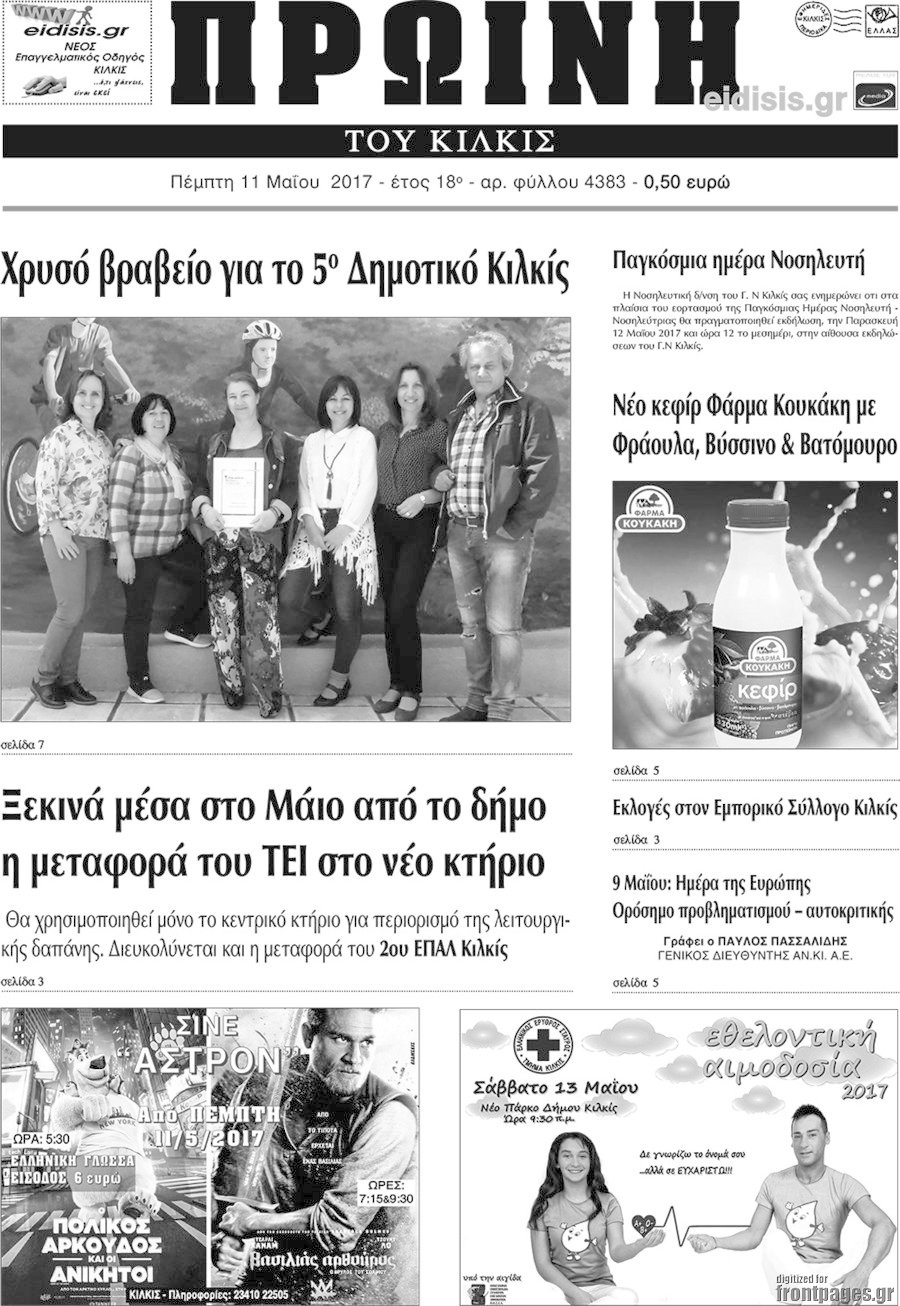 Πρωινή του Κιλκίς