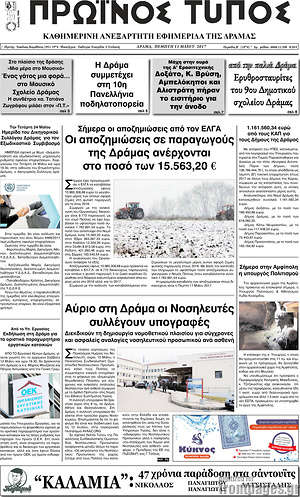 Πρωτοσέλιδο Πρωινός Τύπος Δράμας