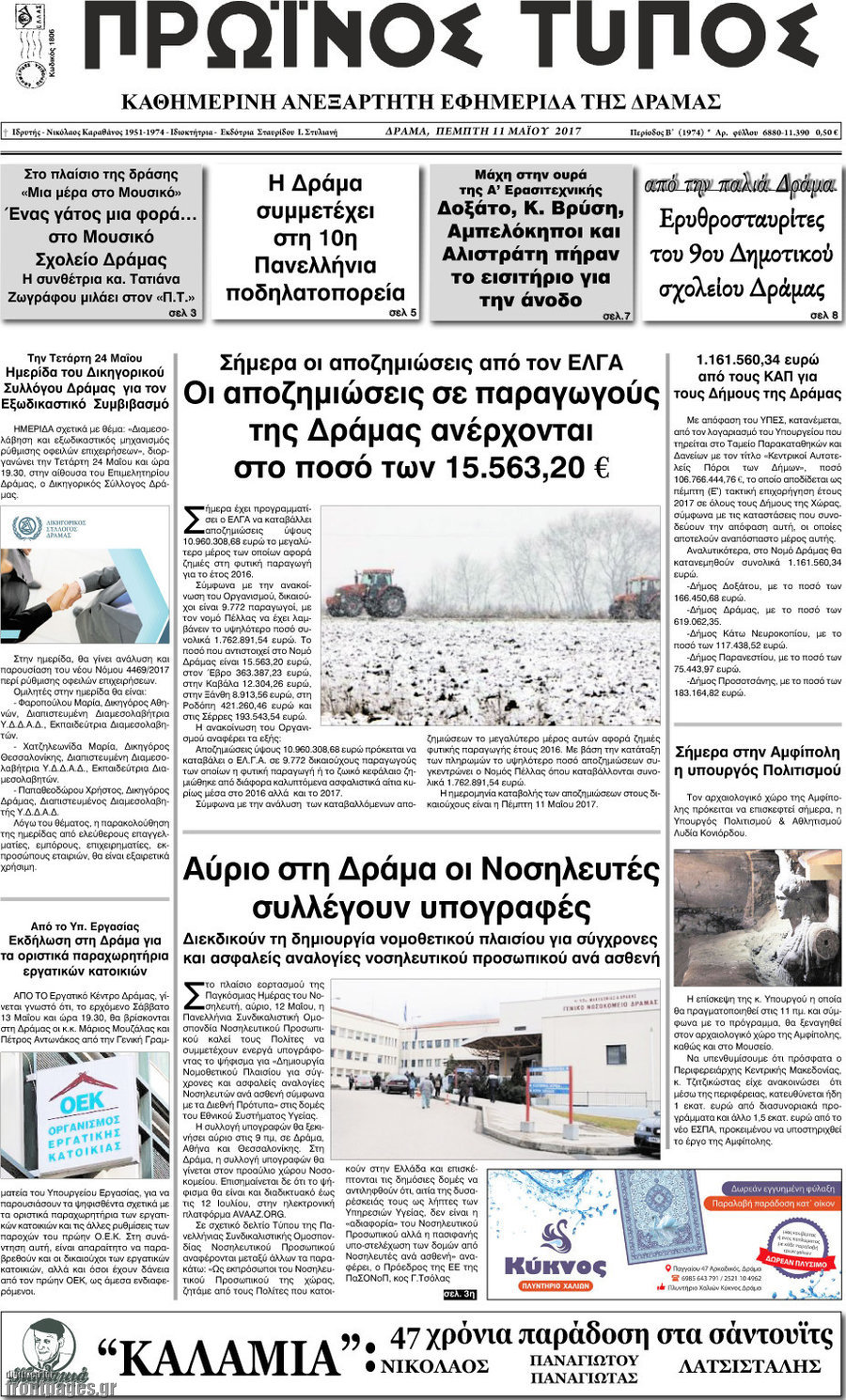 Πρωινός Τύπος Δράμας