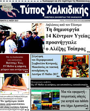 Πρωτοσέλιδο Τύπος Χαλκιδικής