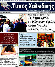 /Τύπος Χαλκιδικής