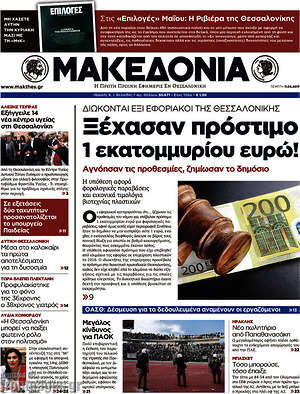 Μακεδονία: Ξέχασαν πρόστιμο 1 εκατομμυρίου ευρώ!