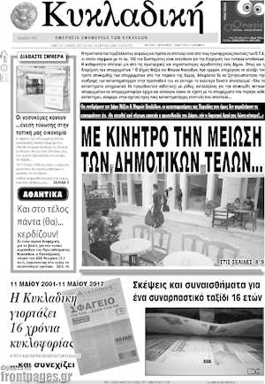 Πρωτοσέλιδο Κυκλαδική
