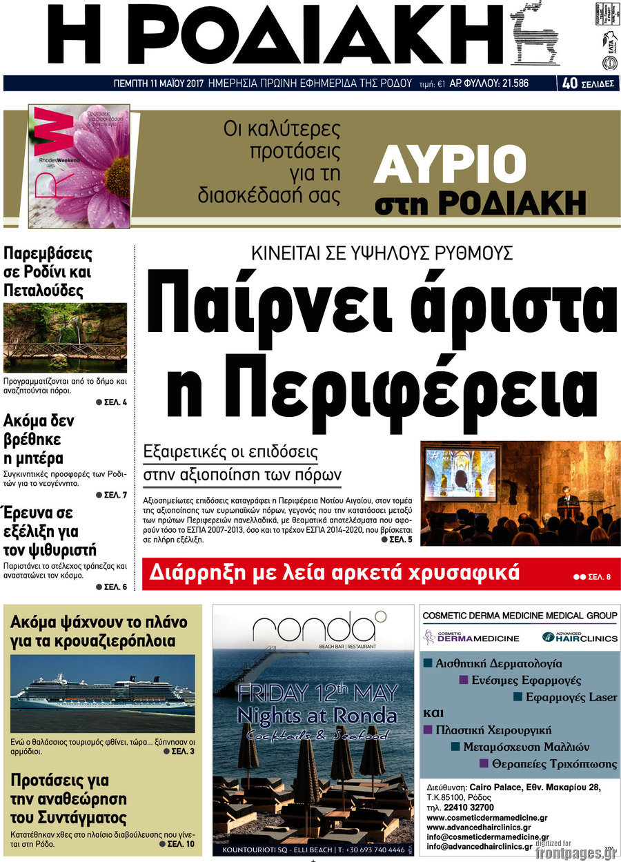 Η Ροδιακή