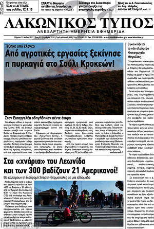 Πρωτοσέλιδο Λακωνικός Τύπος