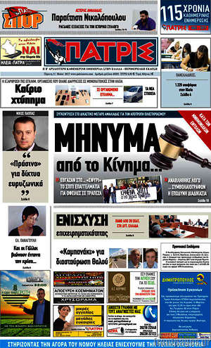 Πρωτοσέλιδο Πατρίς