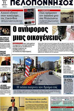 Πρωτοσέλιδο Πελοπόννησος